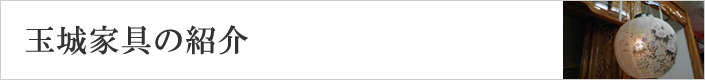 玉城家具の紹介