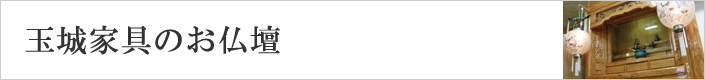 玉城家具のお仏壇