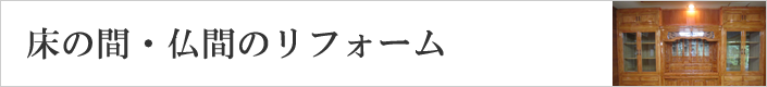 床の間・仏間のリフォーム