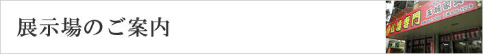 展示場のご案内
