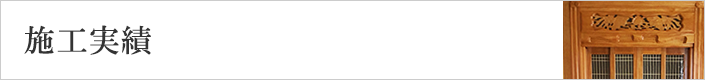 施工実績