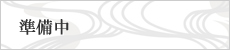 準備中